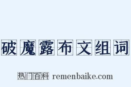 破魔露布文组词是什么意思的图片